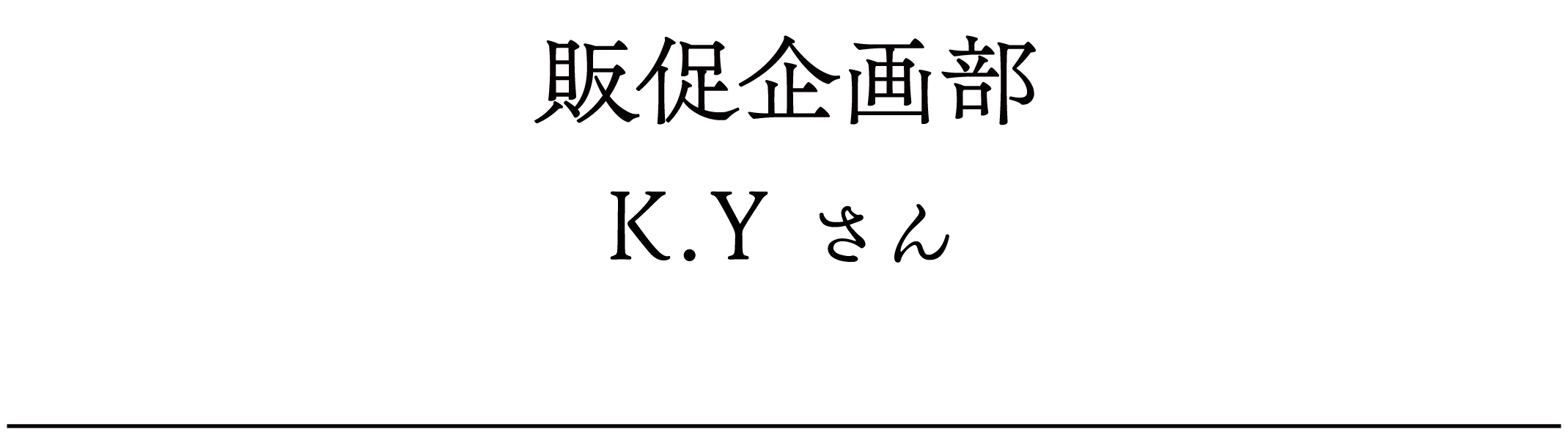 販促企画部 K.Yさん