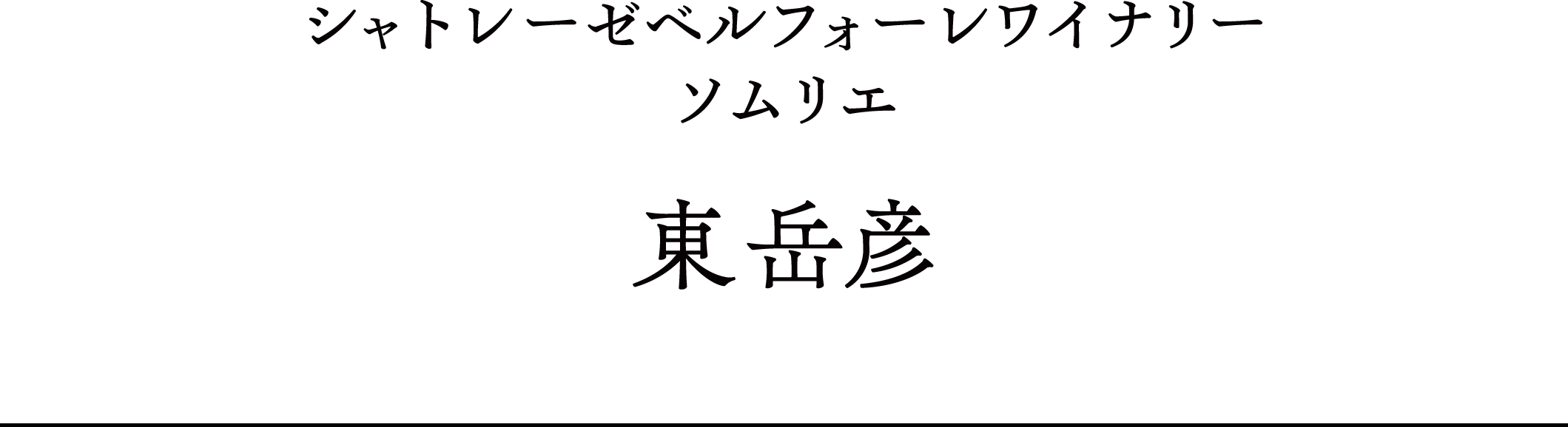シャトレーゼベルフォーレワイナリーソムリエ 東 岳彦