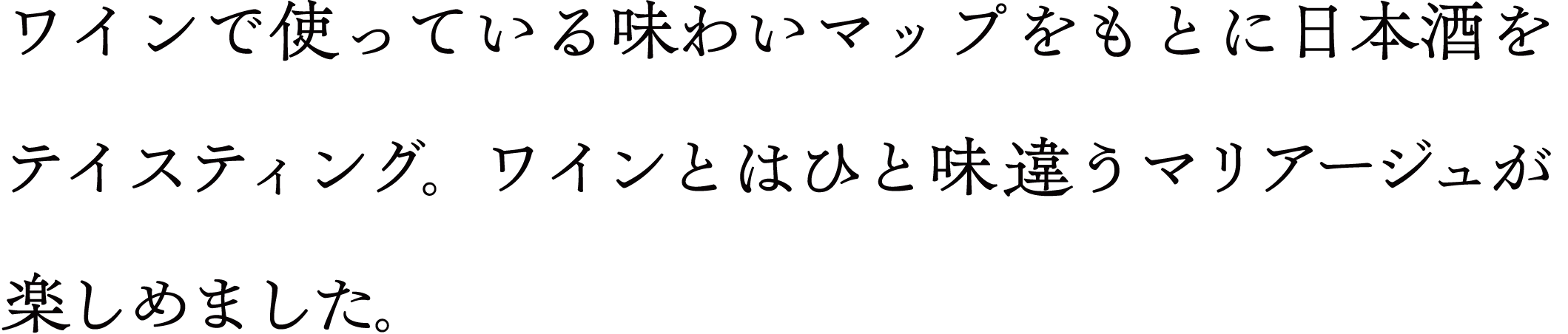 ワインで使っている味わいマップをもとに日本酒をテイスティング。ワインとはひと味違うマリアージュが楽しめました。