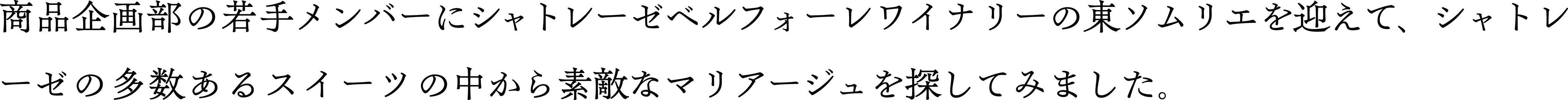 商品企画部の若手メンバーにシャトレーゼベルフォーレワイナリーの東ソムリエを迎えて、シャトレーゼの多数あるスイーツの中から素敵なマリアージュを探してみました。