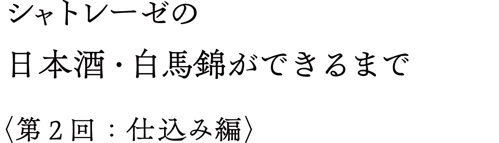 シャトレーゼの日本酒・白馬錦ができるまで〈第2回：仕込み編〉