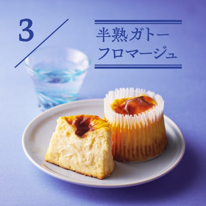 3 半熟ガトーフロマージュ