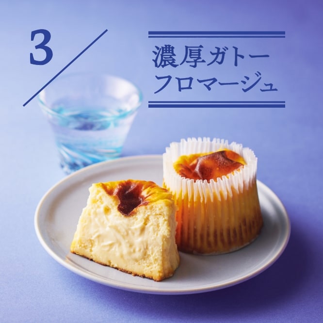 3 濃厚ガトーフロマージュ