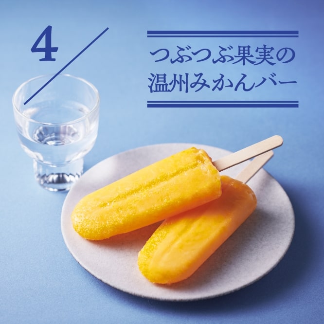 4 つぶつぶ果実の温州みかんバー