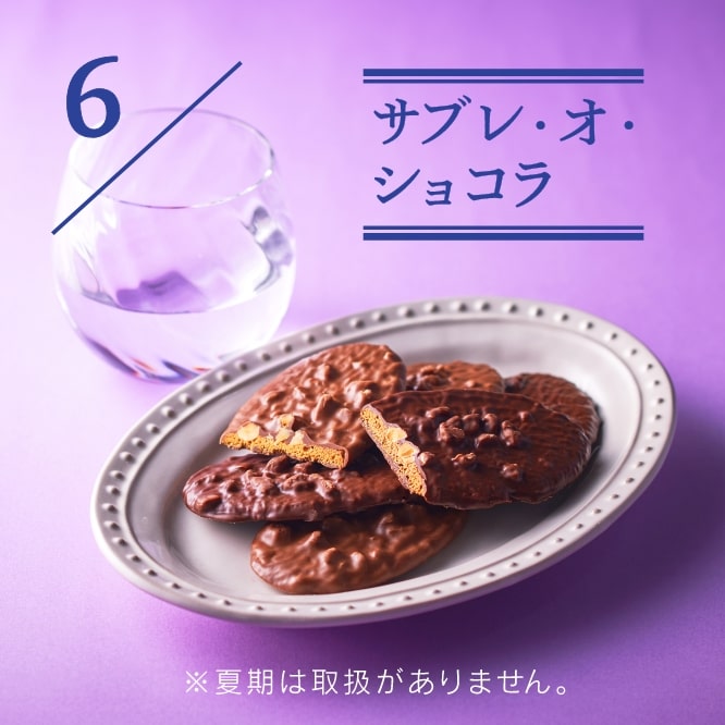 6 サブレ・オ・ショコラ ※夏季は取り扱がありません。