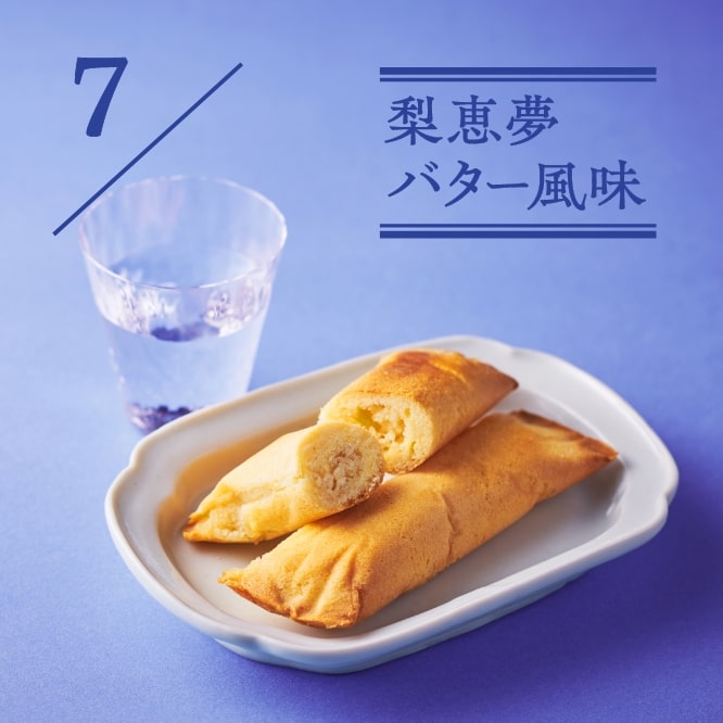 7 梨恵夢バター風味