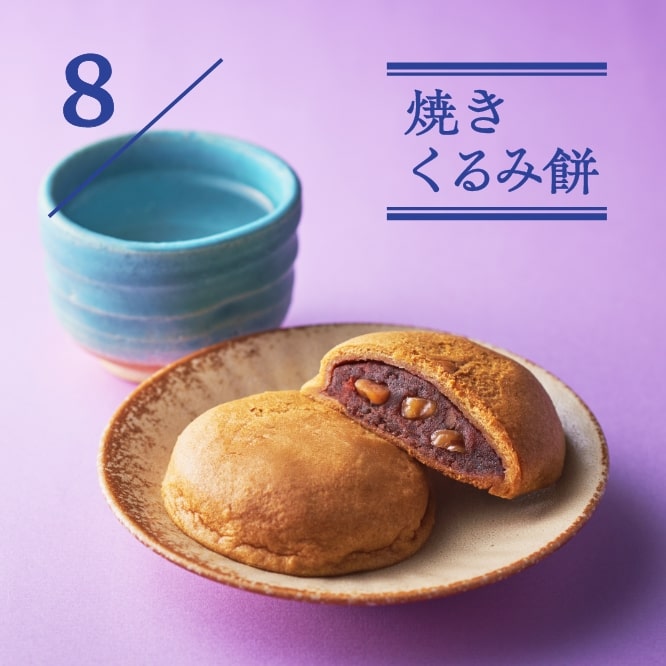8 焼きくるみ餅