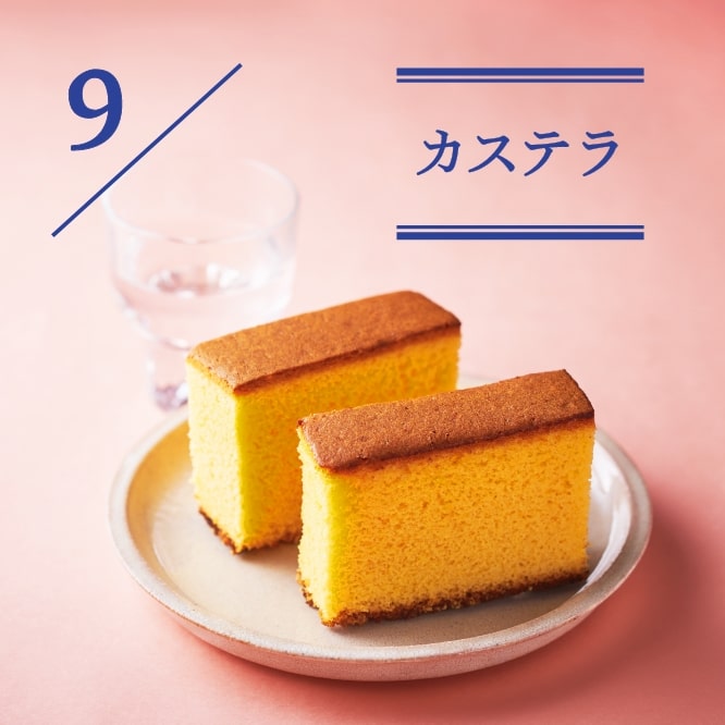 9 カステラ