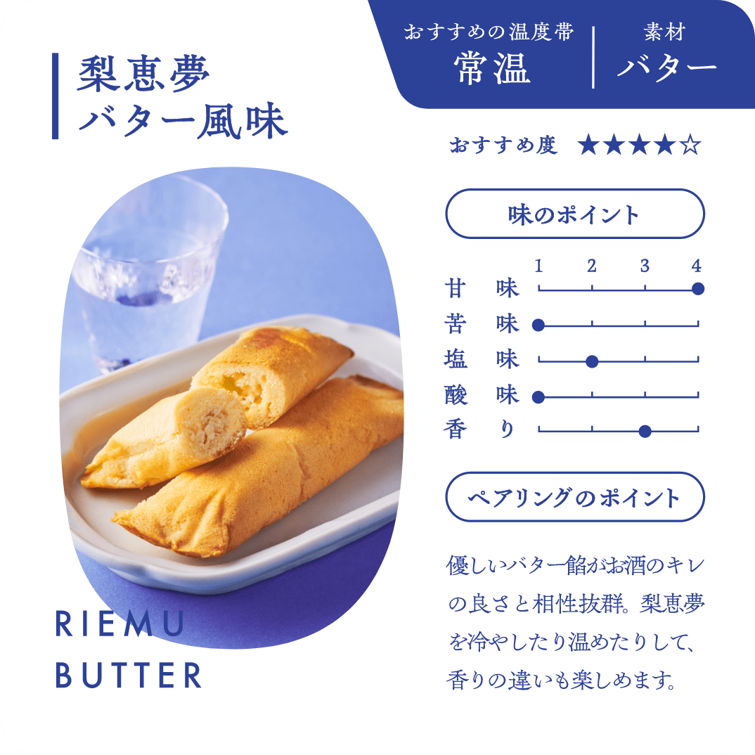 7 梨恵夢バター風味