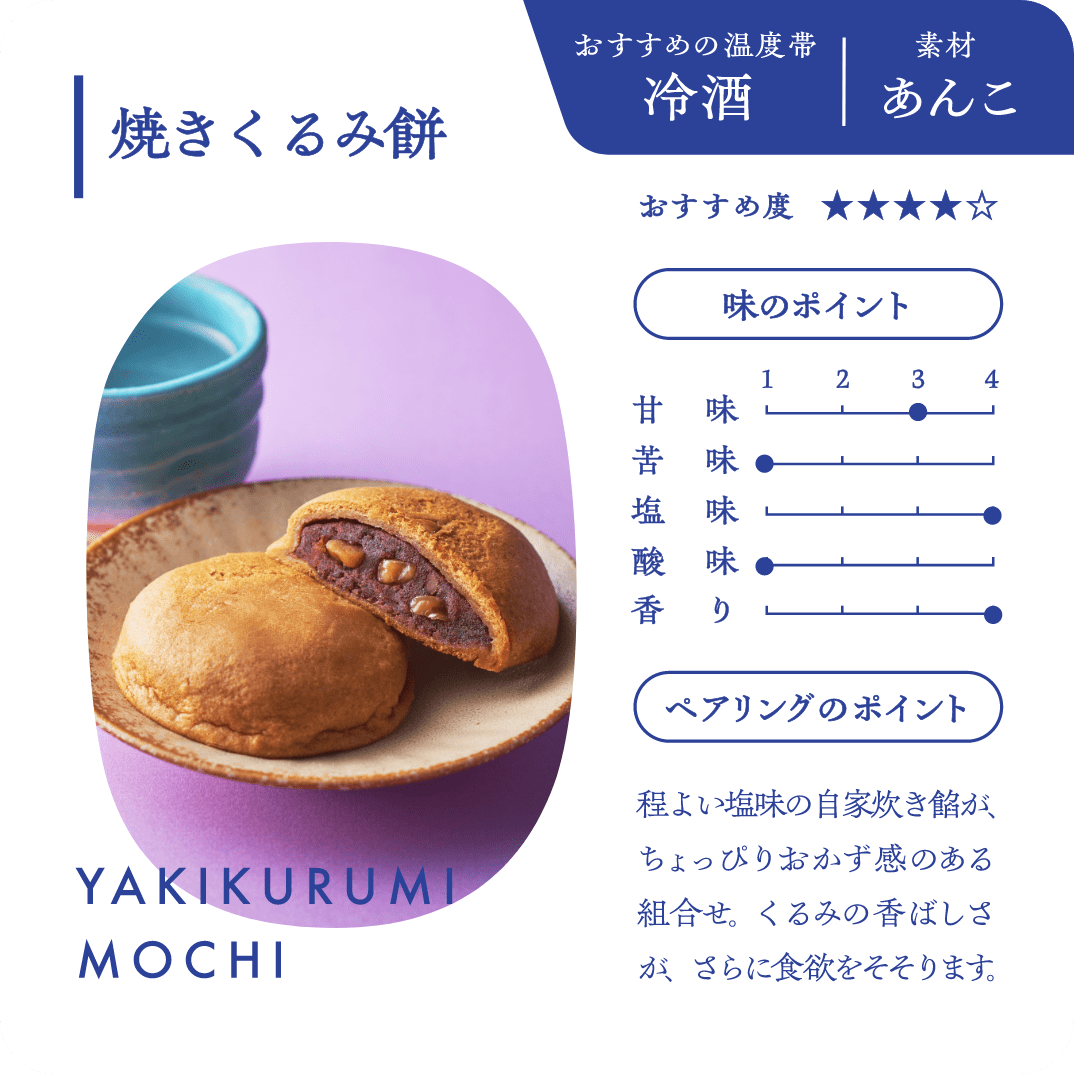 8 焼きくるみ餅