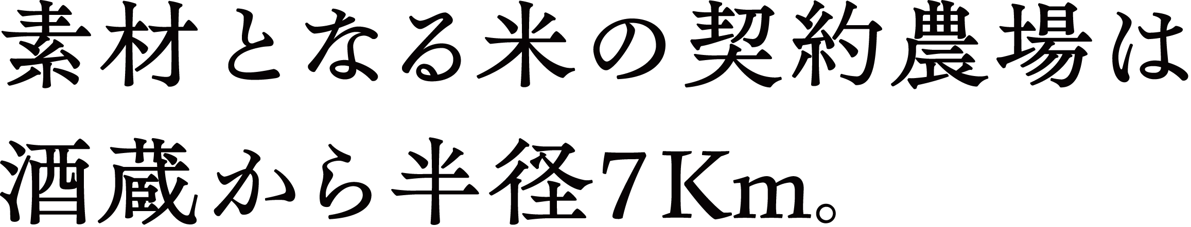 素材となる米の契約農場は酒蔵から半径7Km。