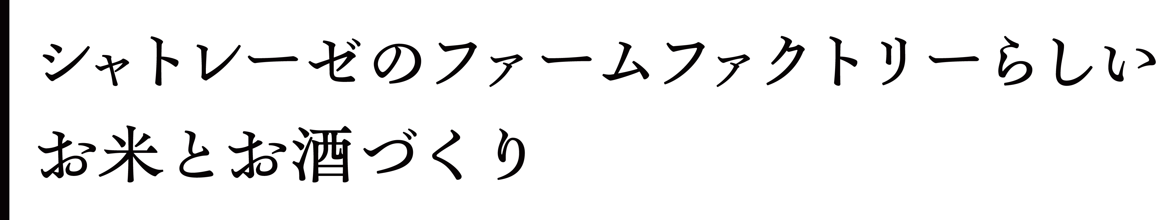 シャトレーゼのファームファクトリーらしいお米とお酒づくり