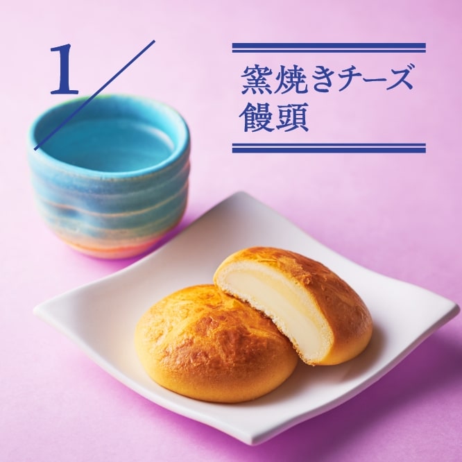 1 窯焼きチーズ饅頭