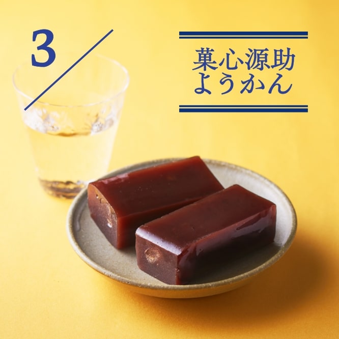 3 菓心源助ようかん
