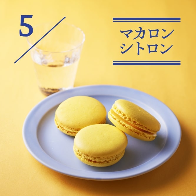 5 マカロンシトロン