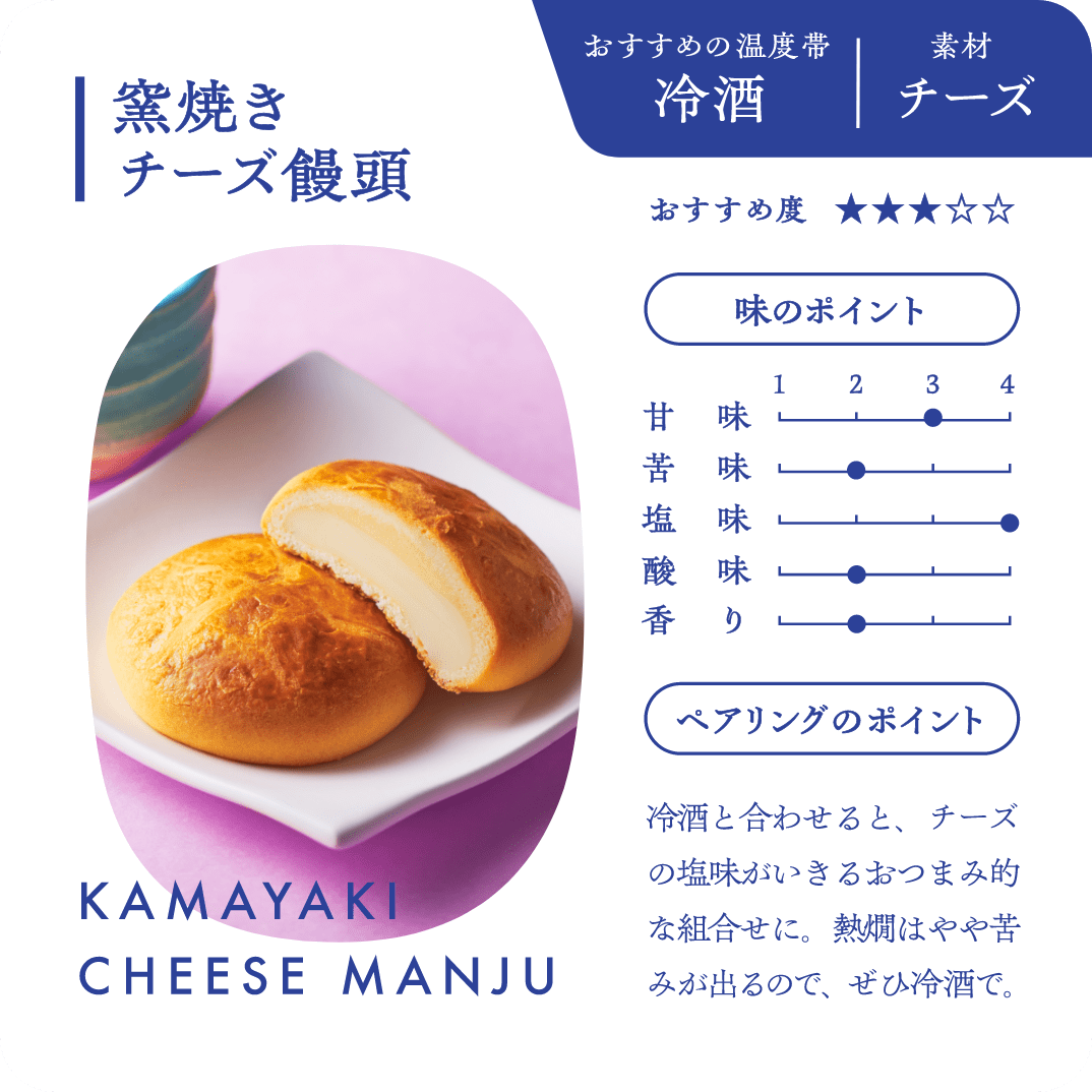 1 窯焼きチーズ饅頭