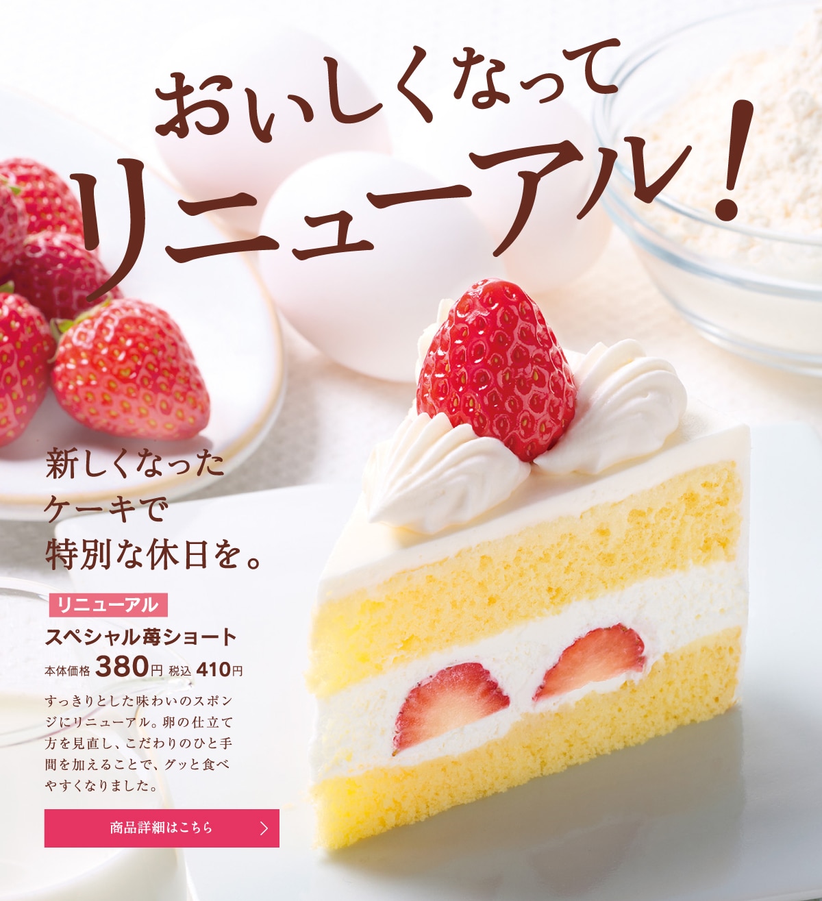 おいしくなってリニューアル。新しくなったケーキで特別な休日を。スペシャル苺ショート