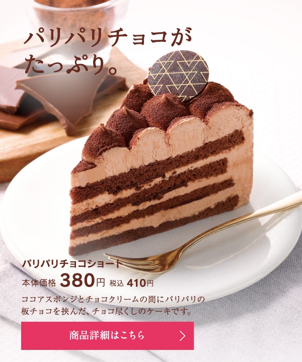 パリパリチョコショート