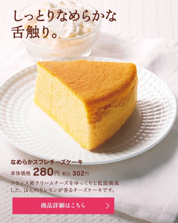 なめらかスフレチーズケーキ