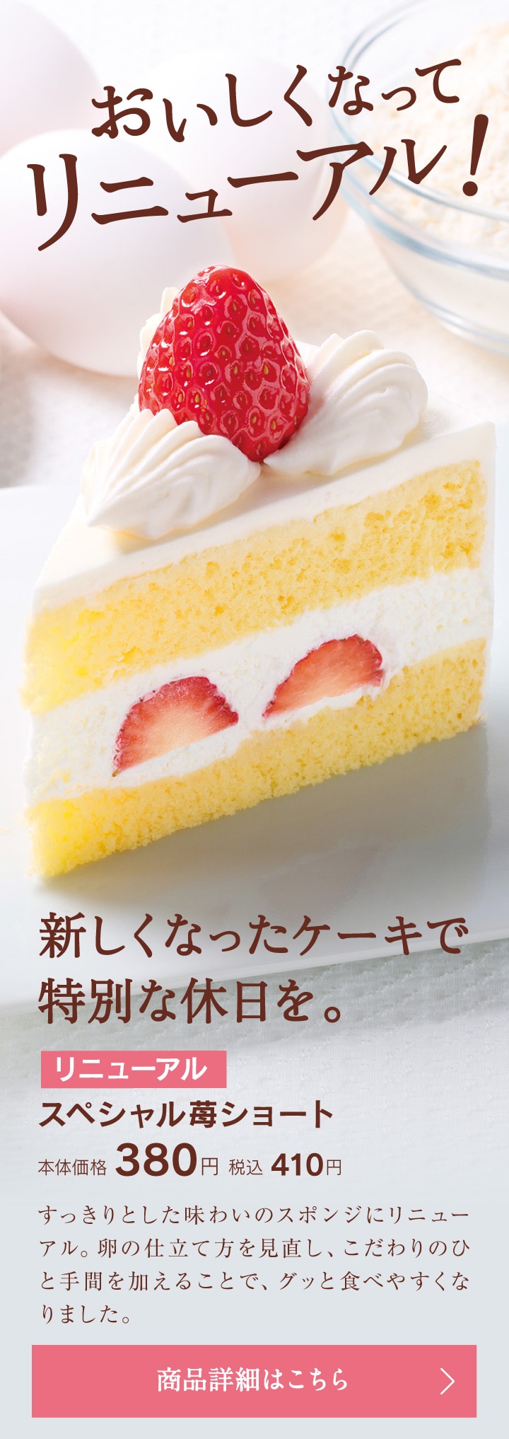 おいしくなってリニューアル。新しくなったケーキで特別な休日を。スペシャル苺ショート