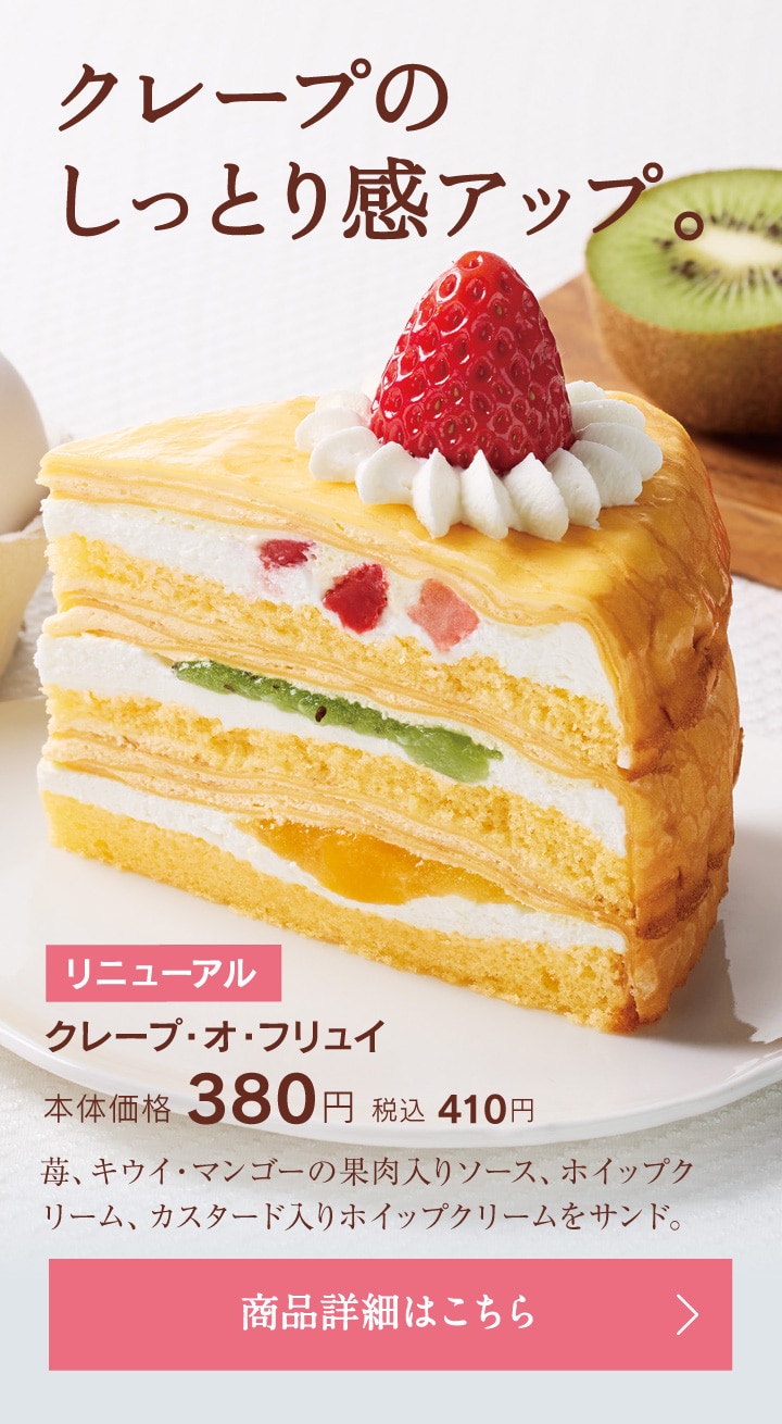 クレープ・オ・フリュイ