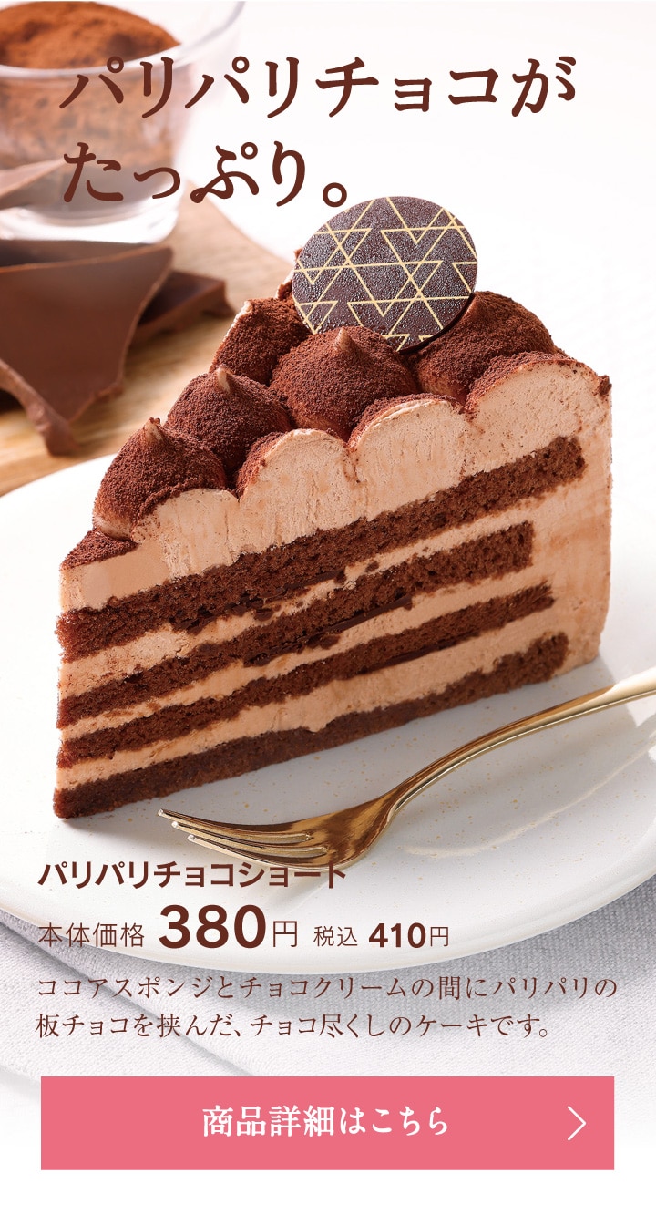 パリパリチョコショート