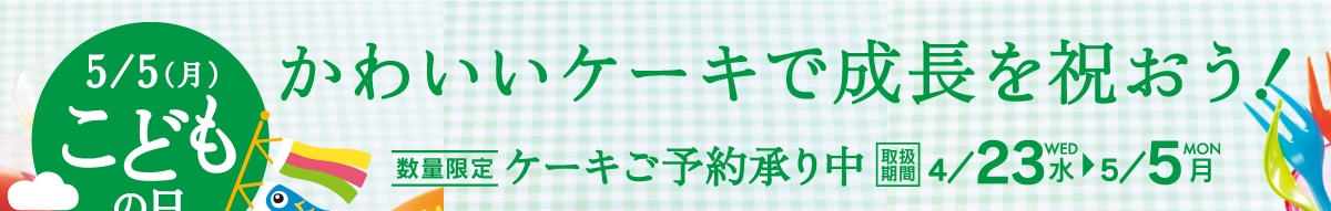 5月5日はこどもの日。かわいいケーキで成長を祝おう！ケーキご予約承り中！