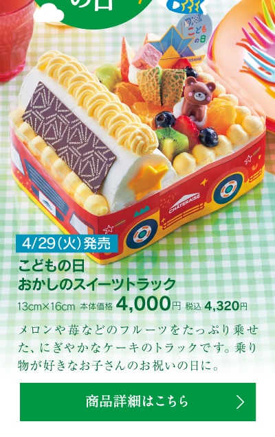 こどもの日おかしのスイーツトラック