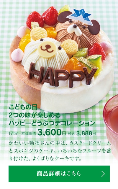 こどもの日2つの味が楽しめるハッピーどうぶつデコレーション