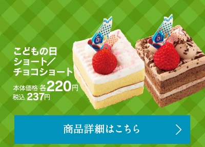 こどもの日ショート／チョコショート