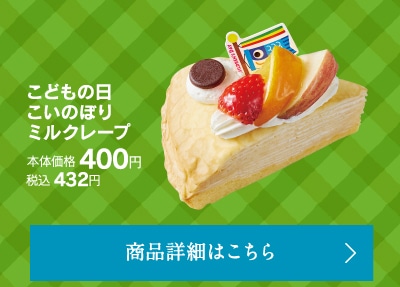 こどもの日こいのぼりミルクレープ