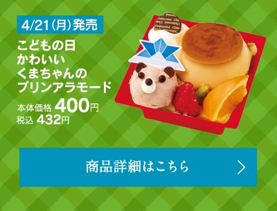 こどもの日かわいいくまちゃんのプリンアラモード