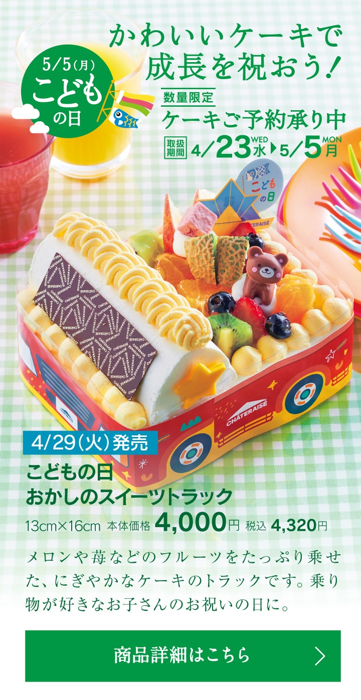5月5日はこどもの日。かわいいケーキで成長を祝おう！ケーキご予約承り中！こどもの日おかしのスイーツトラック
