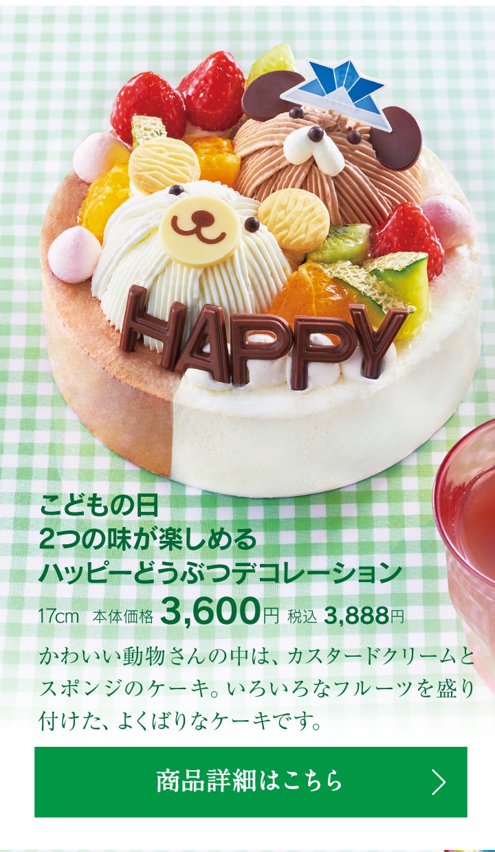 こどもの日2つの味が楽しめるハッピーどうぶつデコレーション