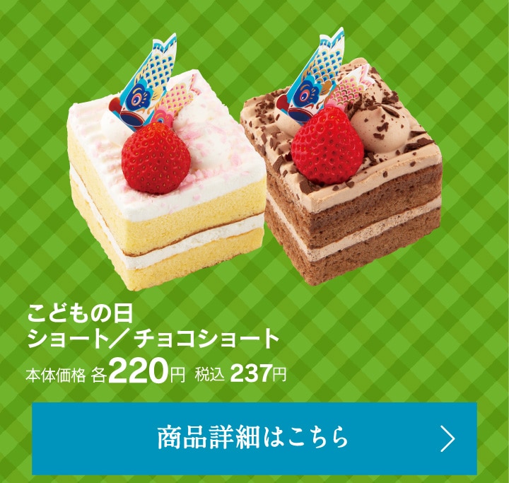 こどもの日ショート／チョコショート
