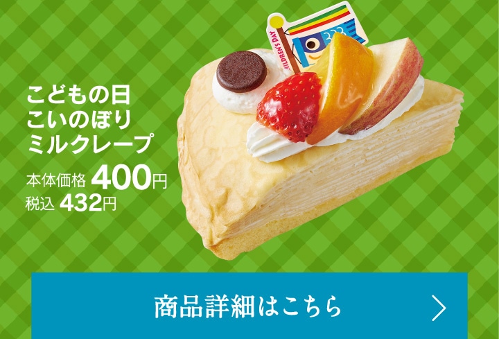 こどもの日こいのぼりミルクレープ