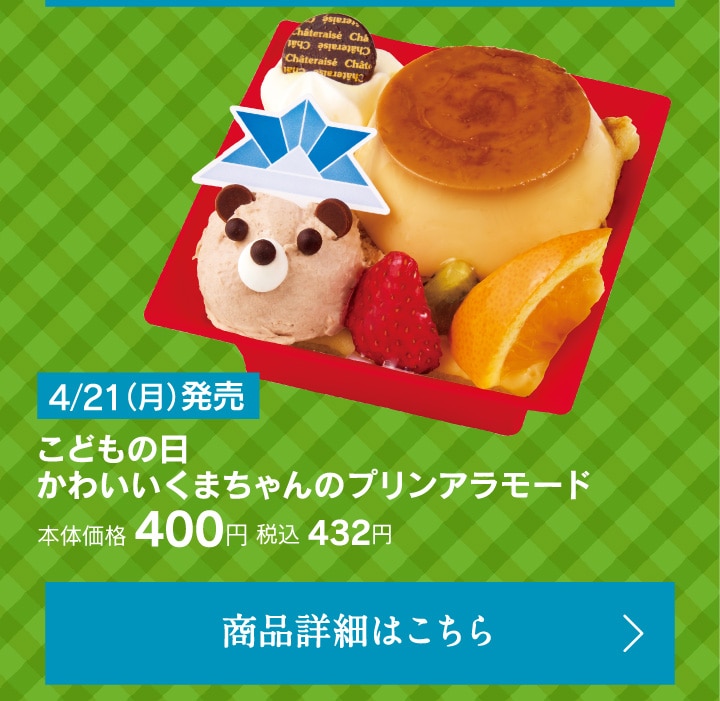 こどもの日かわいいくまちゃんのプリンアラモード