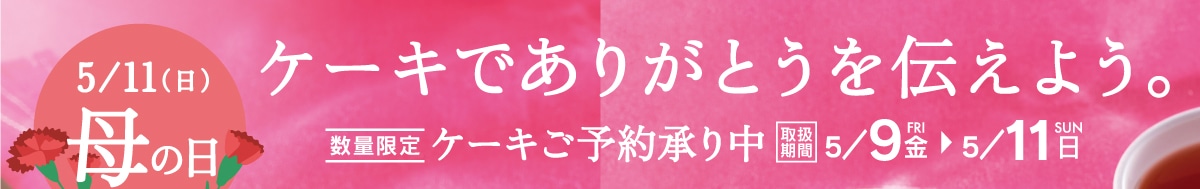 5月11日母の日。ケーキでありがとうを伝えよう。ケーキご予約承り中。取扱期間5月9日（金）～5月11日（日）