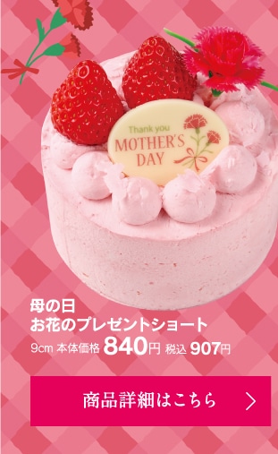 母の日お花のプレゼントショート