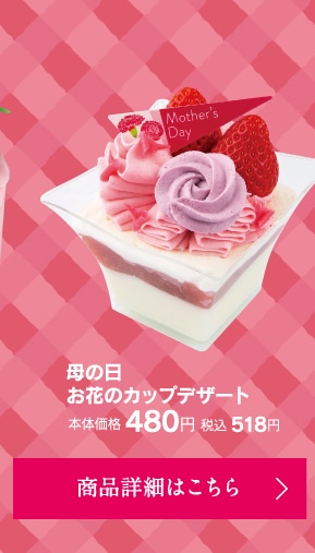 母の日お花のカップデザート