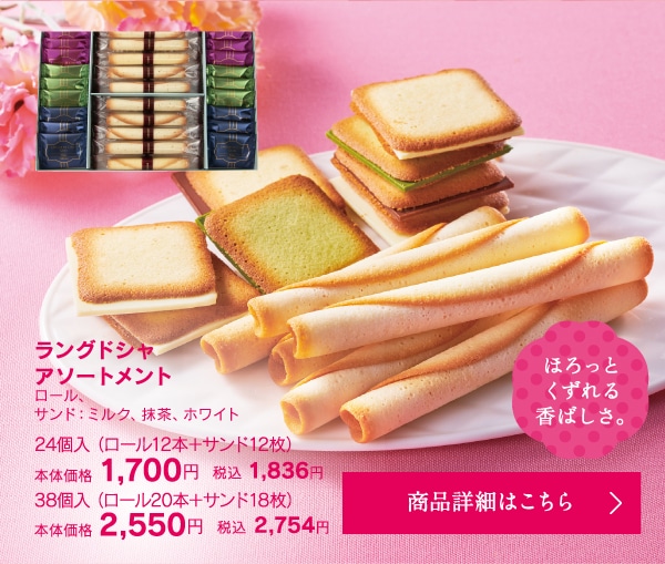 ラングドシャアソートメント