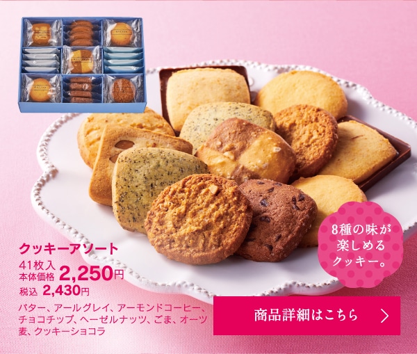 クッキーアソート