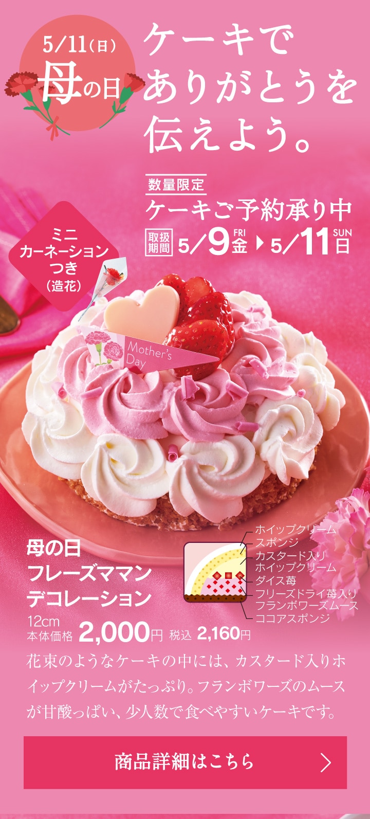 5月11日母の日。ケーキでありがとうを伝えよう。ケーキご予約承り中。取扱期間5月9日（金）～5月11日（日）。母の日フレーズママンデコレーション