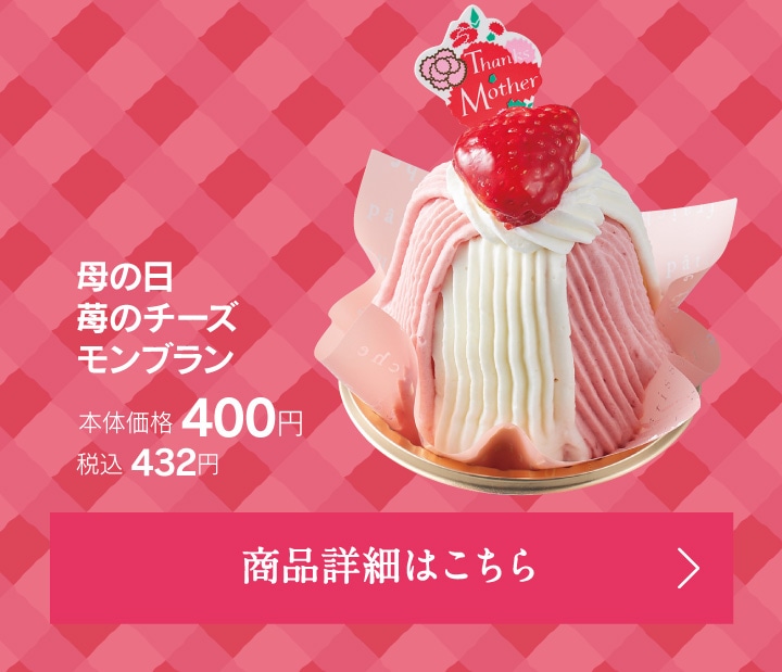 母の日苺のチーズモンブラン