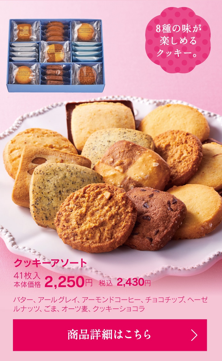 クッキーアソート