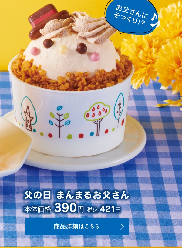 父の日まんまるお父さん本体価格390円税込421円