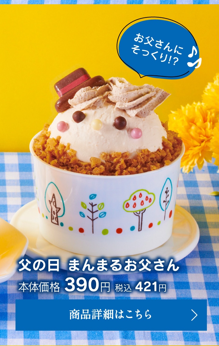 父の日まんまるお父さん本体価格390円税込421円