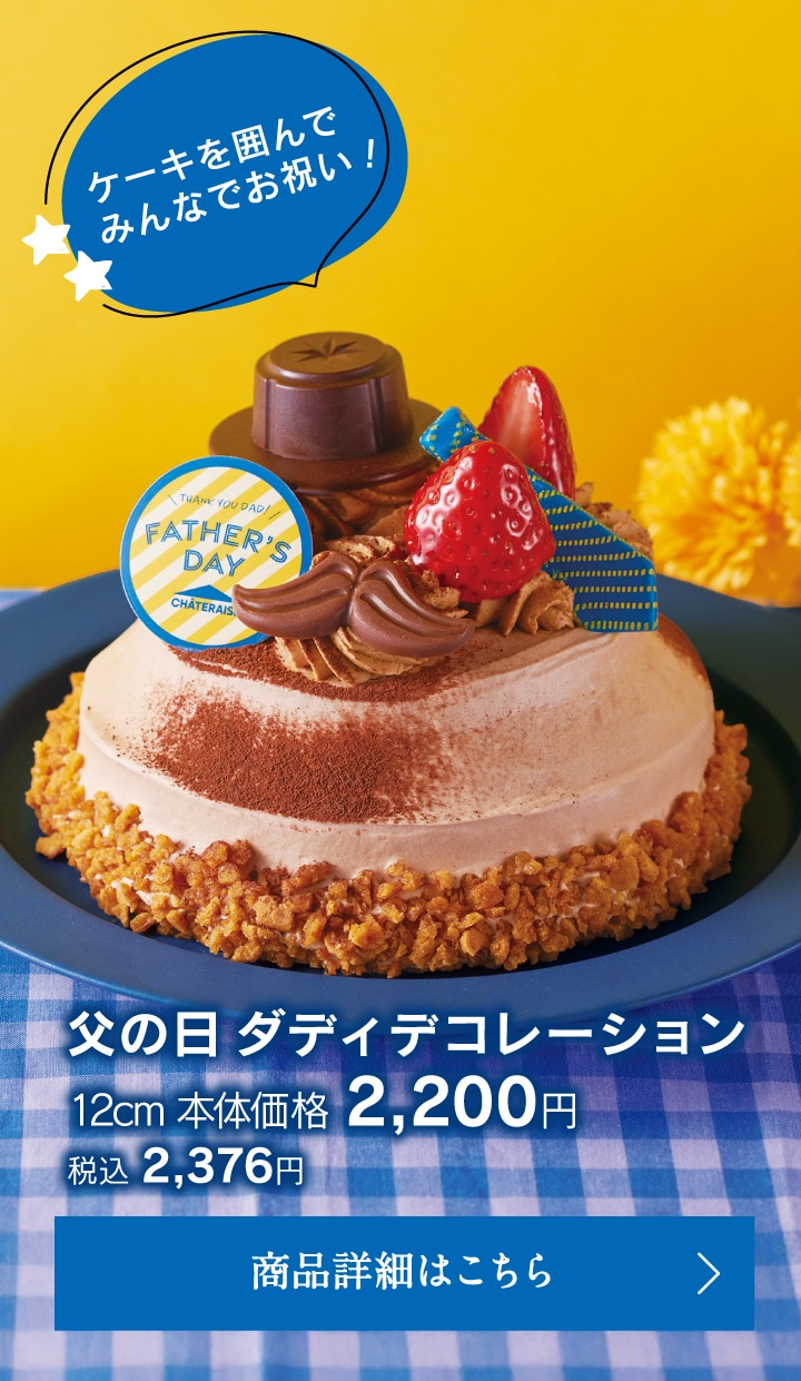 父の日ダディデコレーション12cm本体価格2200円税込2376円