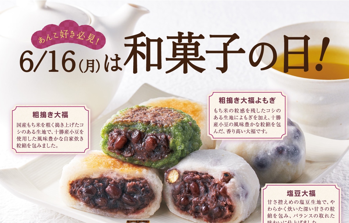6月16日は和菓子の日！