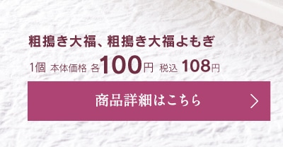 粗搗き大福、粗搗き大福よもぎ1個本体価格各100円税込108円